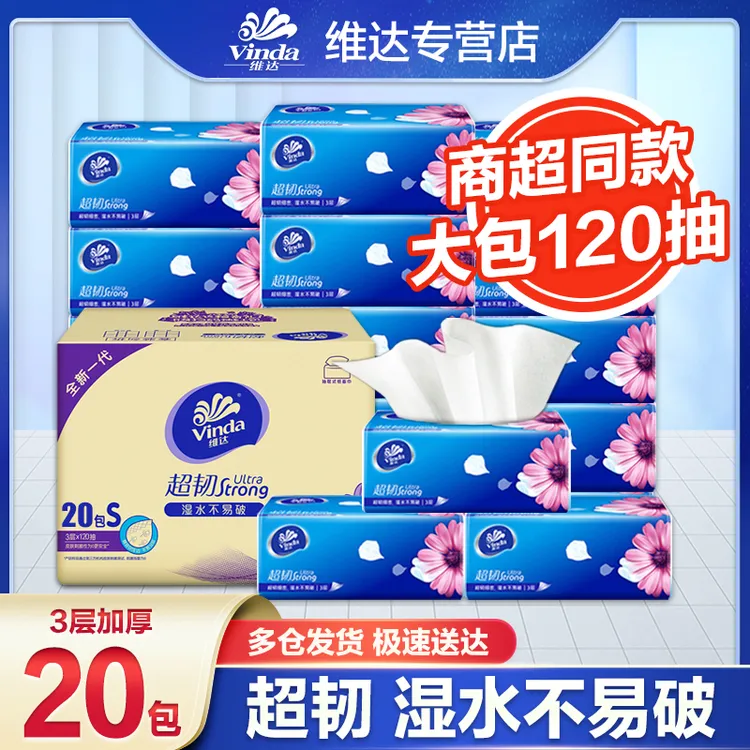 Vinda/维达超韧120抽*20包大包餐巾纸卫生纸家用实惠装家用纸抽