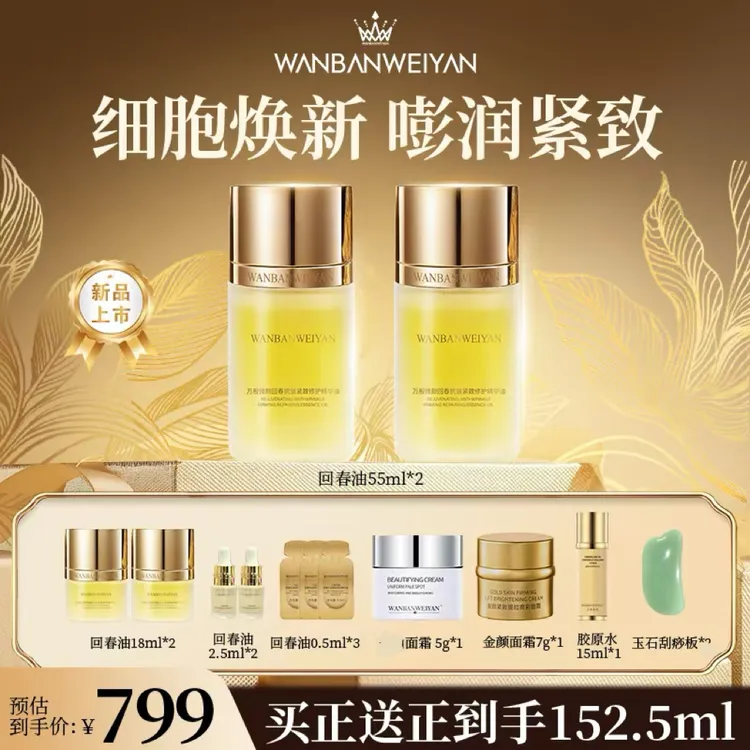 【官方正品】万般微颜回春抗皱紧致修护精华油55ml（新品回归）