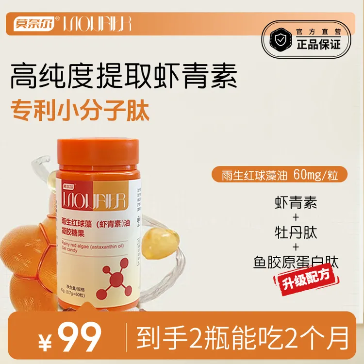 莫奈尔【两瓶】虾青素雨生红球藻大瓶装每粒60mg虾青素油30岁以上