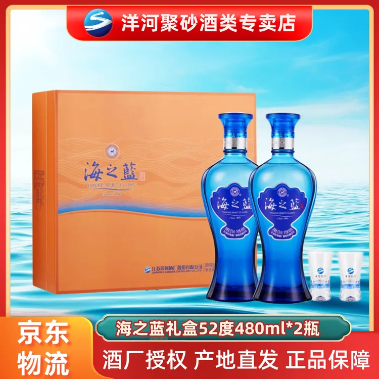 洋河海之蓝礼盒装52度白酒口感绵柔浓香型52度480ml*2瓶