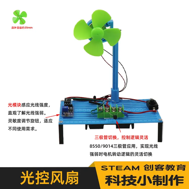 光控风扇科技制作小发明手工制作电风扇实验光敏电阻科学stem套装