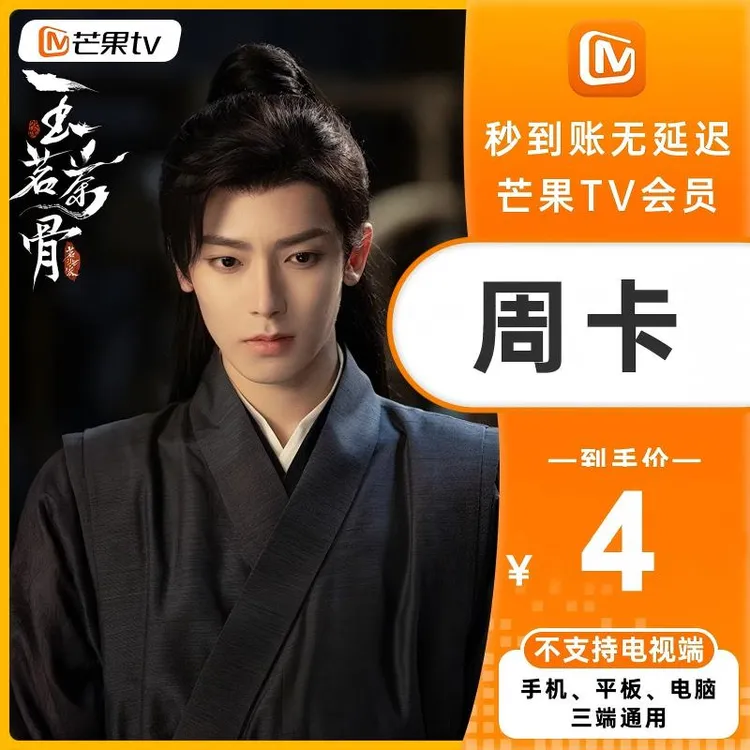 芒果TV VIP会员周卡/1月卡/季卡/6月卡/1年卡《玉茗茶骨》抢先看！