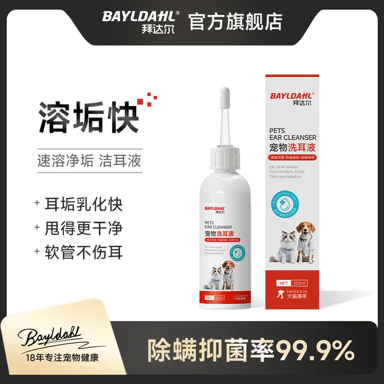 拜达尔宠物滴耳液洗耳除耳蟎止耳痒祛垢祛味猫咪狗狗专用清洁用品