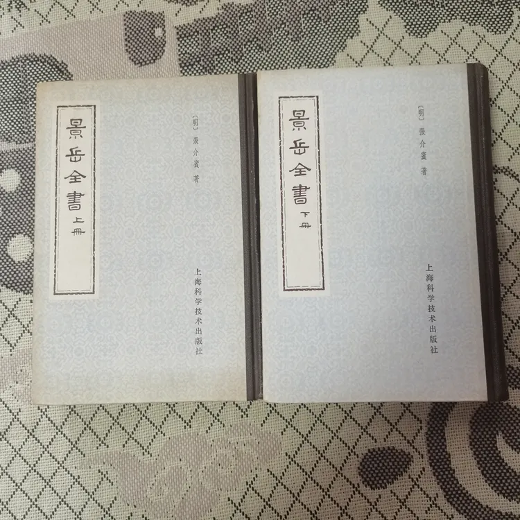 景岳全书 上下册 1959版 1984印 原版