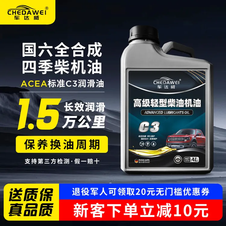 车达威全合成C3国六SUV皮卡房车大通轻客1.5万公里保养四季柴机油