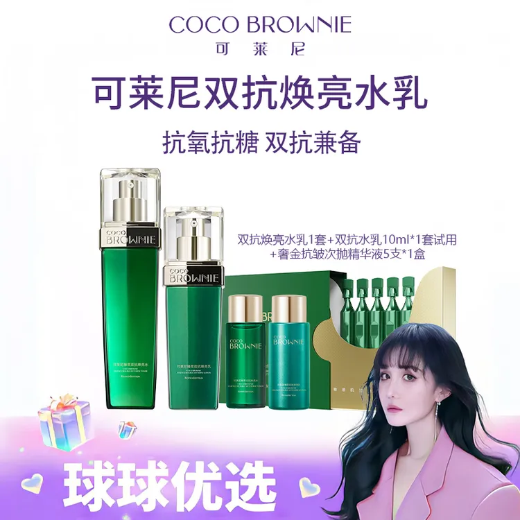【球球优选新1】COCO BROWNIE可莱尼臻萃双抗焕亮水乳 48h发货