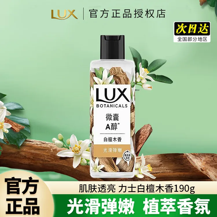 LUX/力士沐浴露白檀木香植萃香氛旅行装洗澡沐浴液长效留香大容量