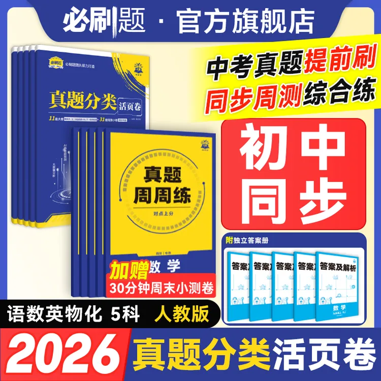 必刷题初中真题活页卷真题分类七八九年级同步教材其中期末刷题