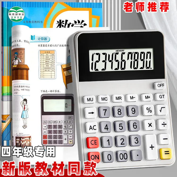 人教版同款小学生计算器四年级专用学习分数课本同步计算机多功能