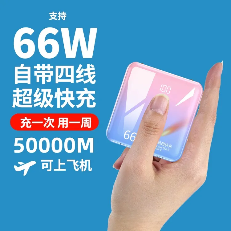 50000M可上飞机66w充电宝自带线超级快充大容量20000毫安通用苹果