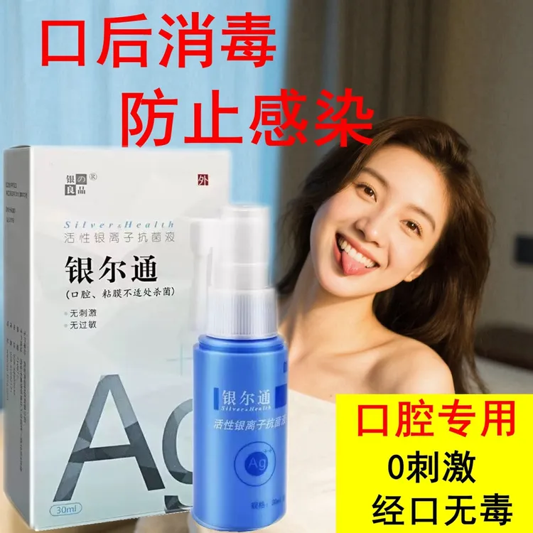 银离子抗菌液夫妻房事口爱交舔私密部位消毒同房杀菌经口无毒喷剂