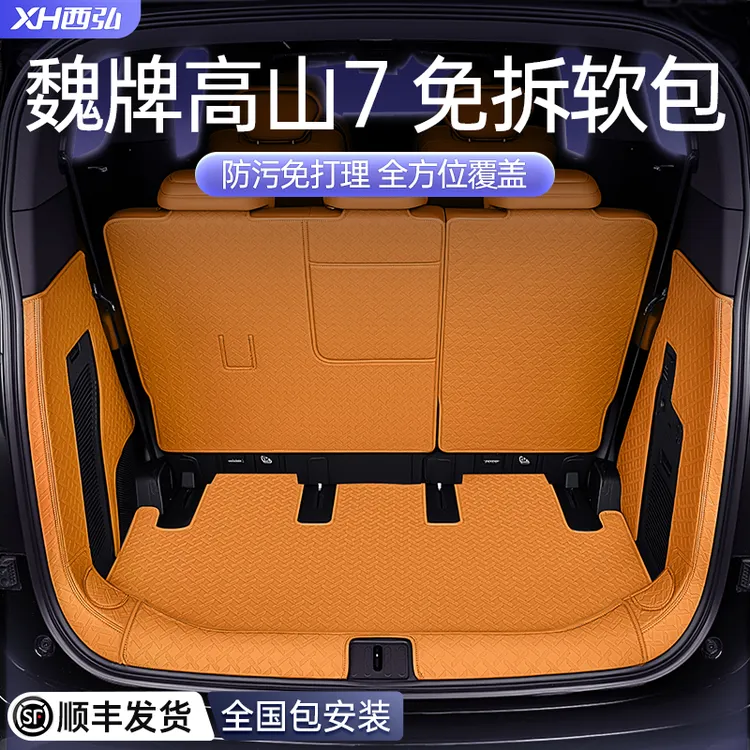 适用于魏牌高山7后备箱垫全包围2025新款汽车改装配件专用品大全