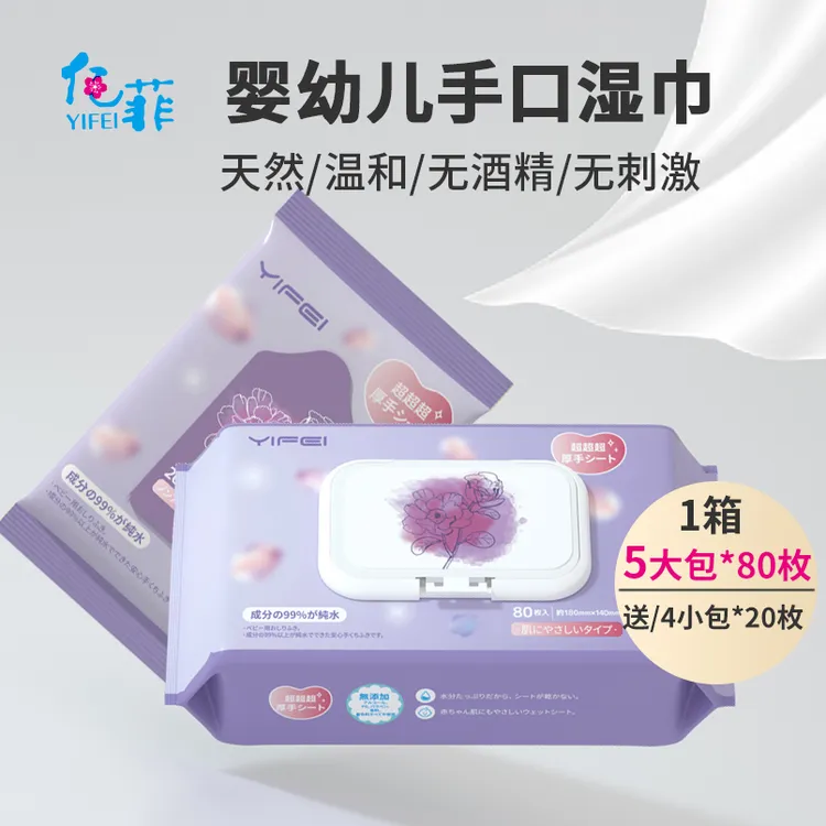 5大包+4小包）亿菲婴幼儿手口湿纸巾80枚/大包  新老款随机