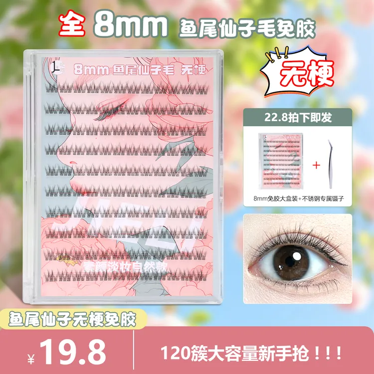 【8mm无梗免胶鱼尾】120簇无梗鱼尾不沾眼皮自然新手分段单簇假睫毛