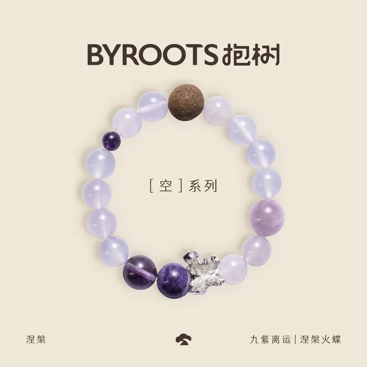 抱树BYROOTS「空系列」涅槃火蝶紫色藏香珠手串