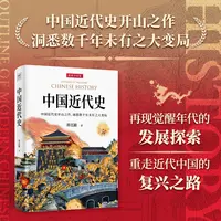 《中国近代史》全1册 精选30幅事件史实图解再现觉醒年代的发展探索