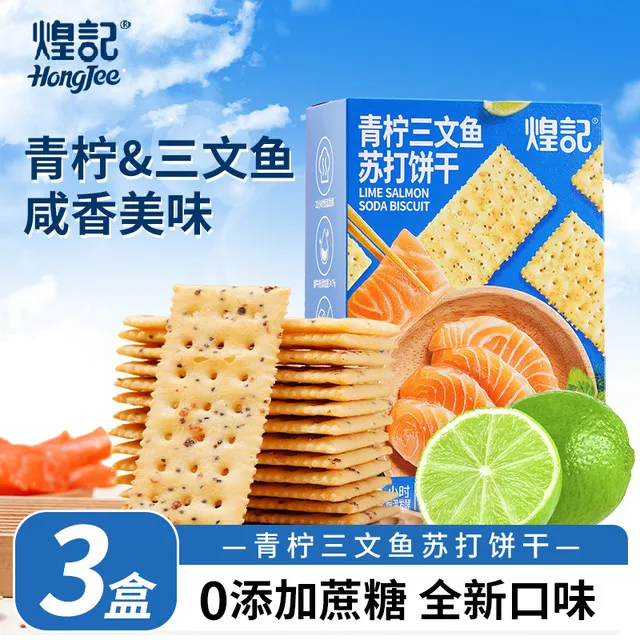 煌记青柠三文鱼苏打饼干咸味无蔗糖解馋零食休闲小吃食品独立包装