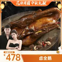 【嘉之派狮头卤鹅全鹅】潮汕狮头鹅全鹅含头脖掌翅内脏