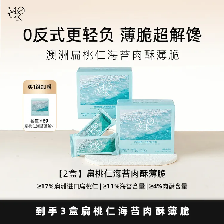 MOCK墨客澳洲扁桃仁海苔肉酥薄脆/墨西哥奇亚籽椰椰薄脆 饱腹代餐