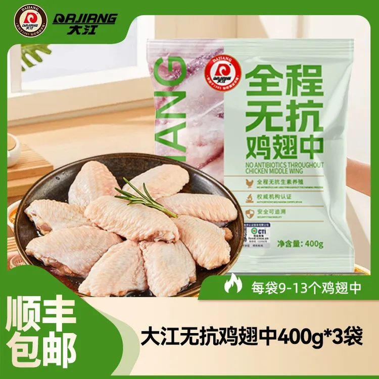 【大江】全程无抗冷冻鸡翅中400g*3袋组合 顺丰包邮 包冰率不含冰