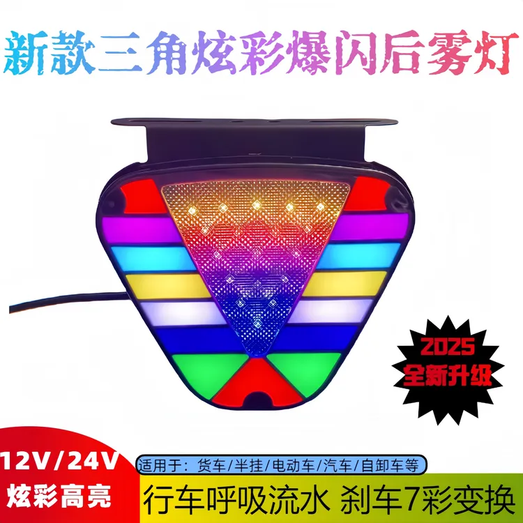 新款货车12v24V炫彩高亮防水LED后雾灯刹车行车爆闪警示防追尾灯