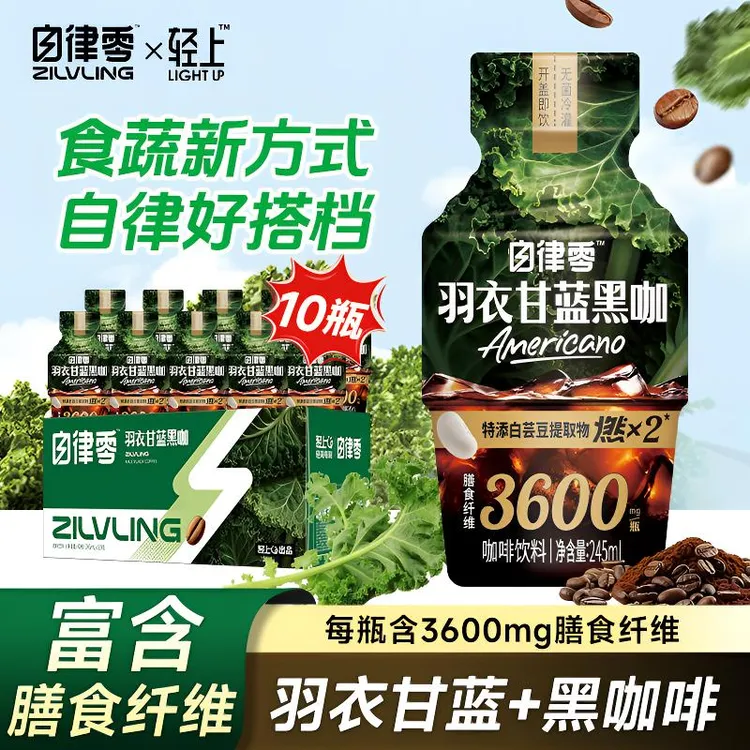 自律零轻上羽衣甘蓝黑咖啡膳食纤维饮料轻负担咖啡饮品办公室健身