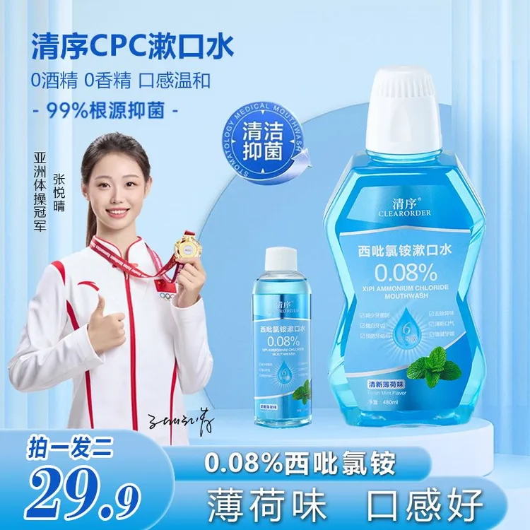 清序西吡氯铵漱口水除异味清新口气深度抑菌