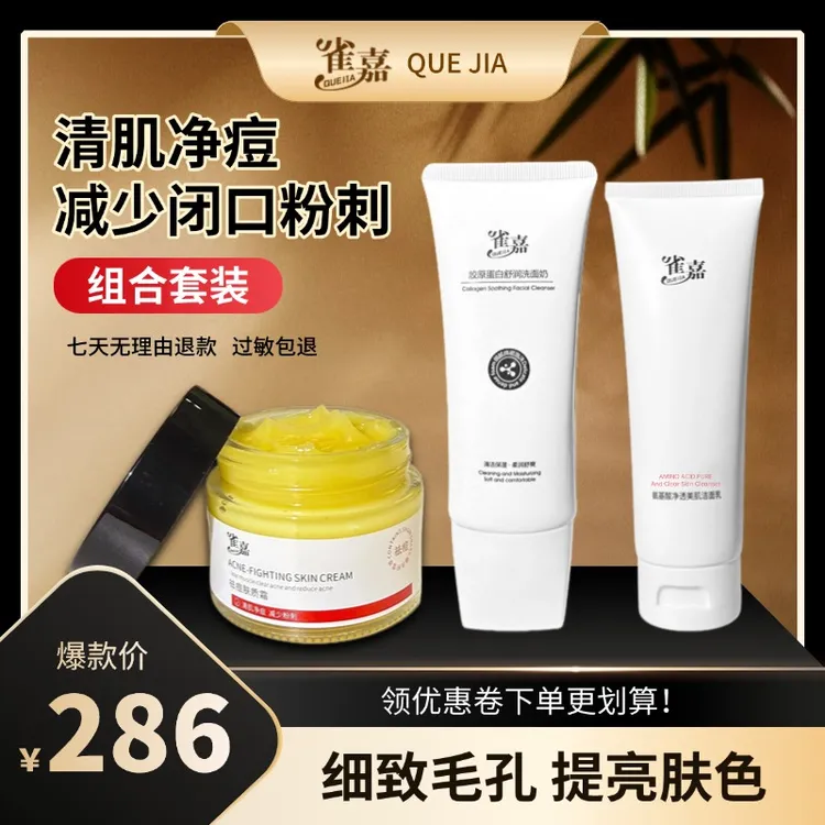 【特惠装】雀嘉护肤系列推荐靓肤保湿嫩滑祛痘护肤品