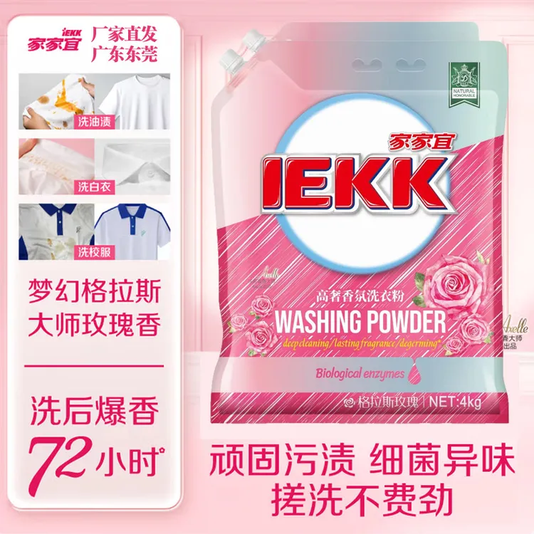 家家宜持久留香72小时洗衣粉格拉斯玫瑰高奢香氛洗衣粉除菌除螨