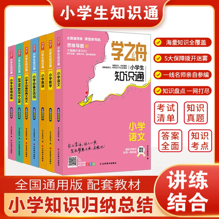 学之舟知识通 名师推荐2025新版小学 初中必看配套提优全国通用版