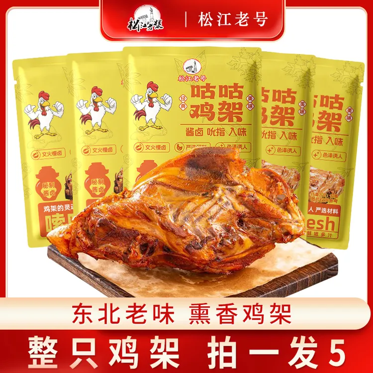 【到手5个】冰箱冷藏保存 松江老号咕咕鸡架整只鸡骨架开袋即食