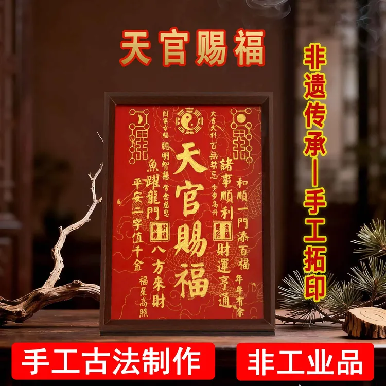 天官赐福拓印字画摆件福字入户玄关装饰画客厅茶室书房中式摆台画