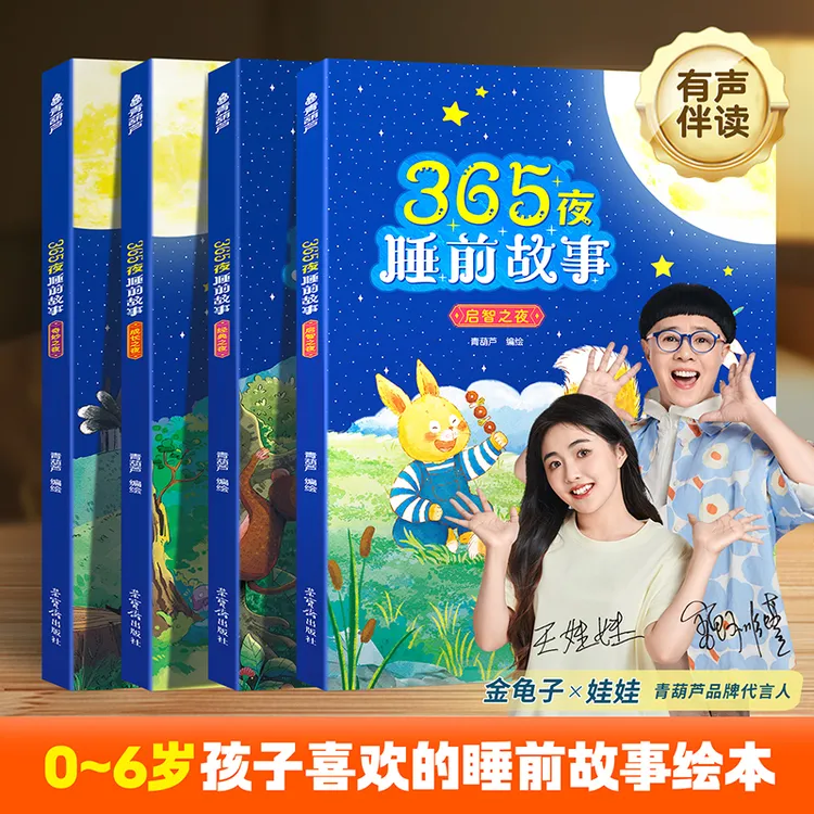 青葫芦 宝宝睡前故事书全套4册 0~6岁孩子都在看的365夜睡前故事
