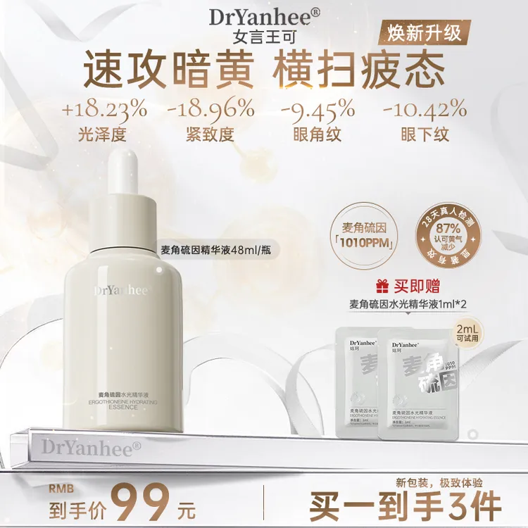 【Pride骄傲】达人专属DrYanhee娮珂麦角硫因精华液淡黄提亮淡纹紧致