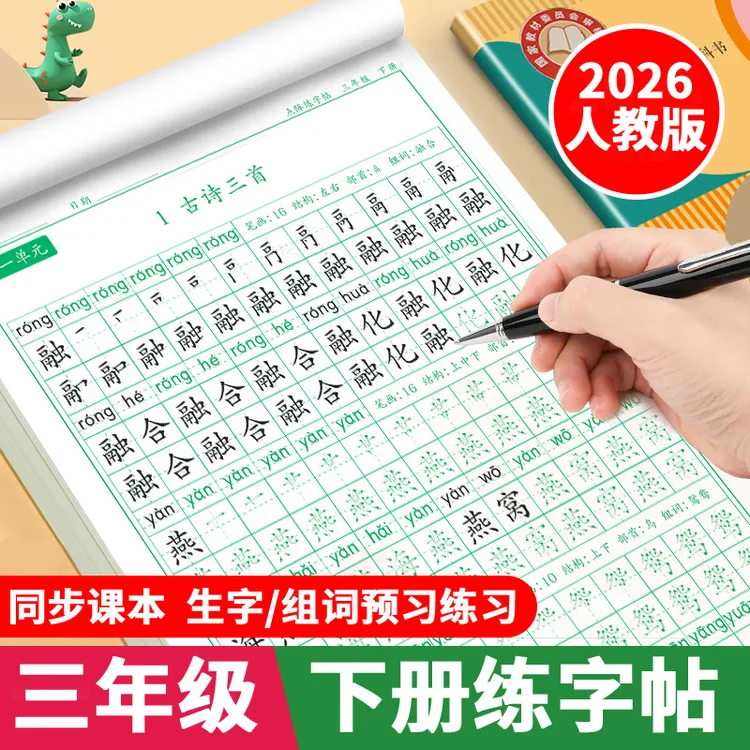 三年级下册练字帖人教版语文同步字帖课本生字组词描红本练习字帖商品图