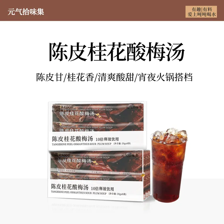 清仓【3盒/24条】效期剩10个月/陈皮桂花酸梅汤酸甜冲饮免煮便携