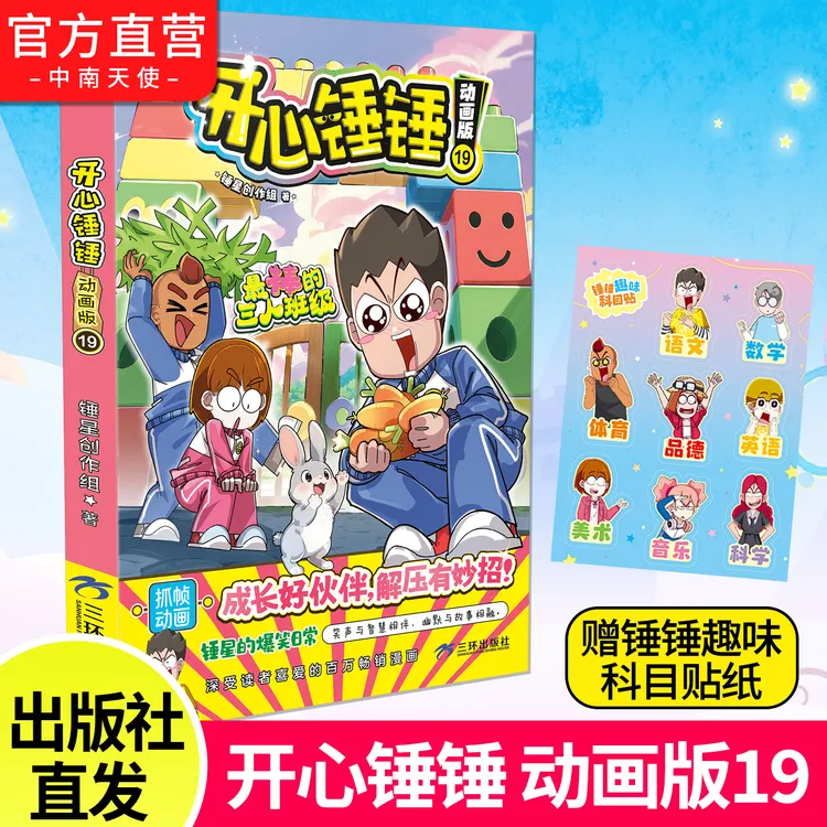 开心锤锤动画版19 温馨治愈寓教于乐爆笑校园生活漫画 小学生阅读