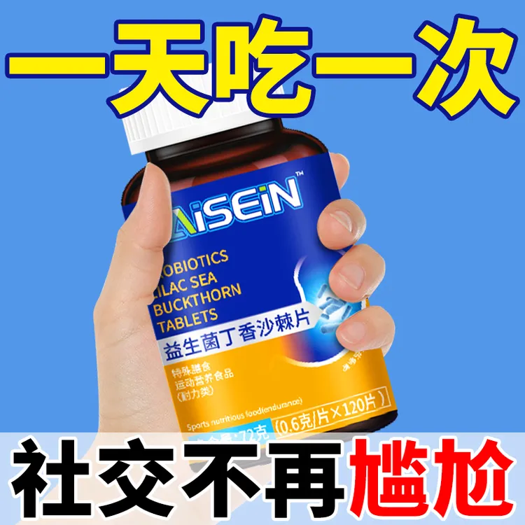 益生菌丁香沙棘片口臭口气大口腔异味口苦口干胃火旺清新口腔肠胃