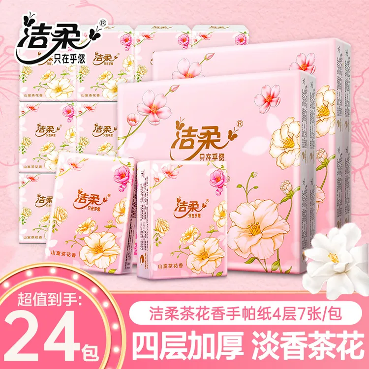 洁柔山室茶花香手帕纸4层*24包加厚亲肤柔软香氛小包随身便携式