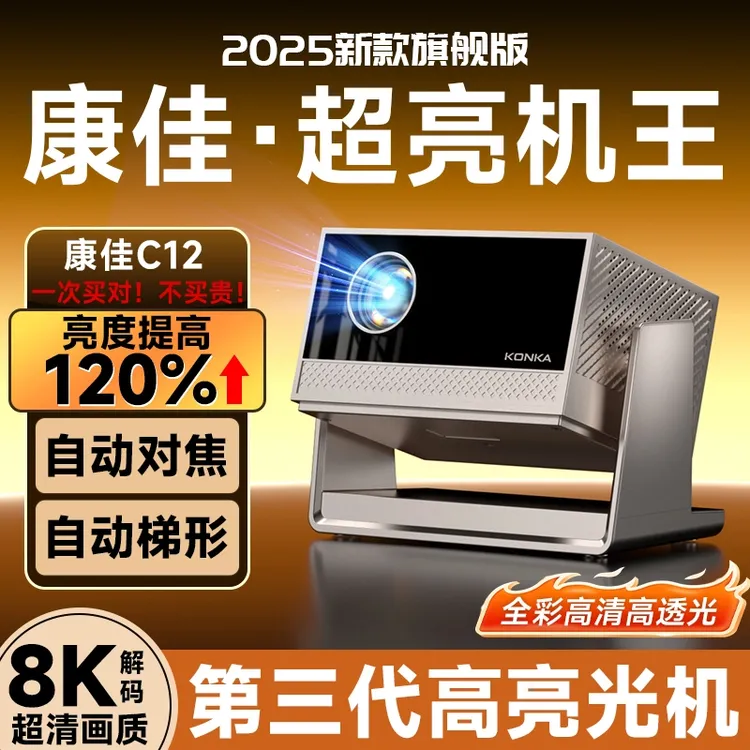 Konka/康佳C12高清8K自动对焦升级旗舰5G投影仪2025新款家庭投影