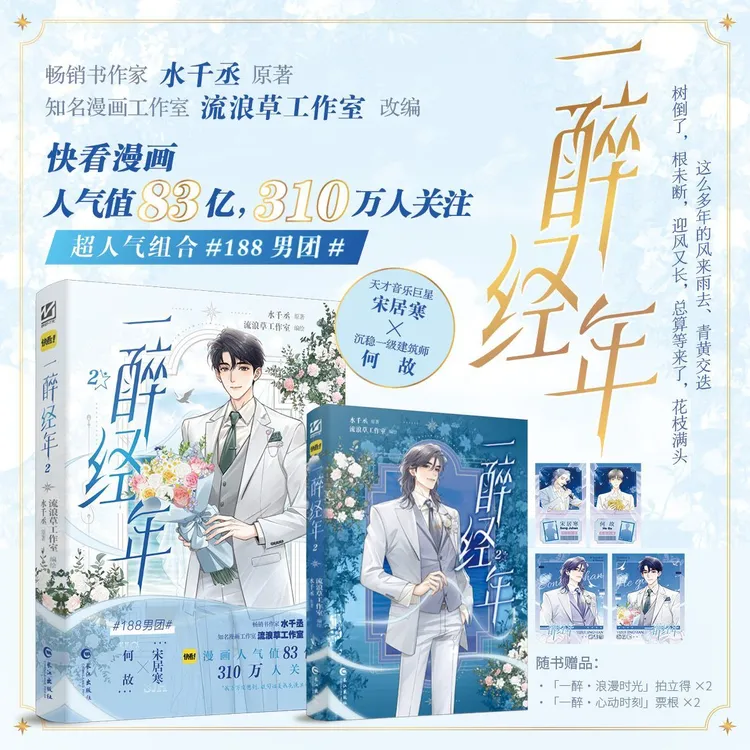印绘签 一醉经年2漫画版 水干丞原著改编动漫画双男主原耽
