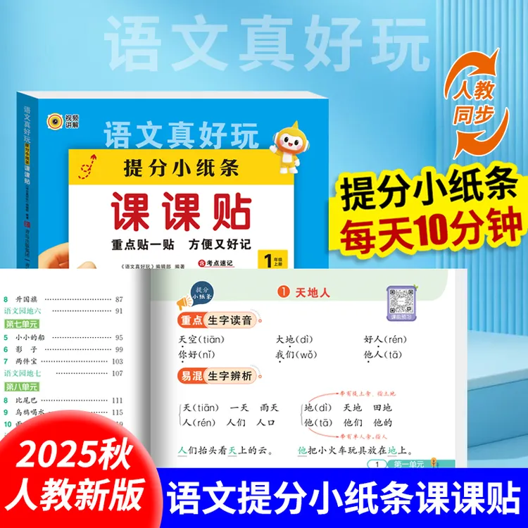 神奇小纸条课课贴语数英1 - 9年级上附加题大通关字词练习