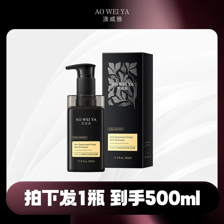 澳威雅防脱固发洗发水