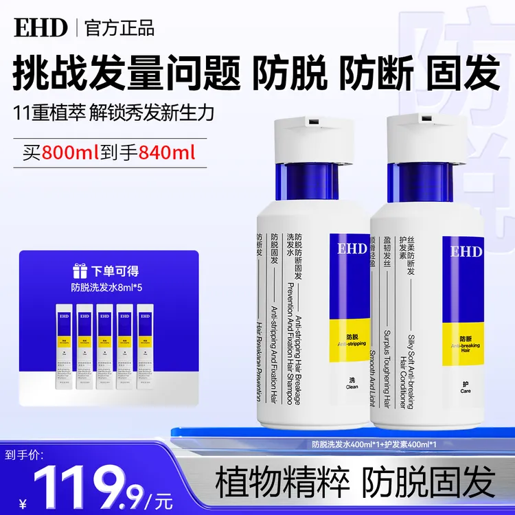 【明星推荐】EHD防脱防断固发洗发水滋养强韧持久植萃清爽