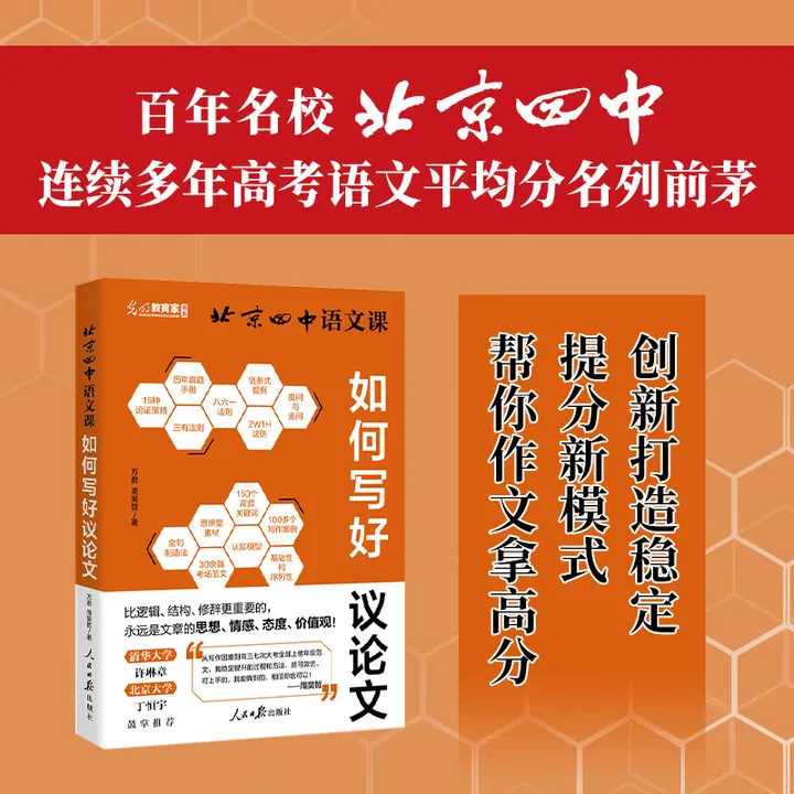 现货2025年新书 北京四中语文课：如何写好议论文 人民日报出版社
