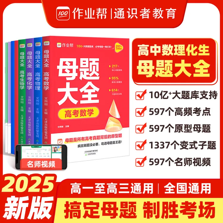 2025新版作业帮高考母题大全数学物理化学生物文理科必刷题练习册