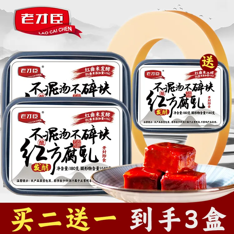 【买二送一到手三盒】老才臣豆腐乳180g盒装红腐乳下饭腐乳火锅调料