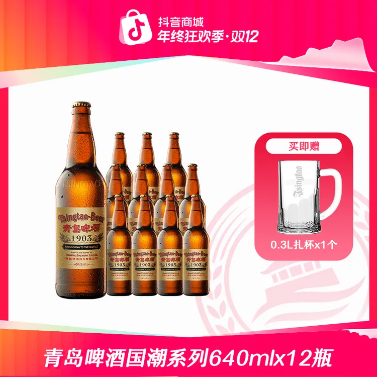 【官方正品】青岛啤酒1903国潮大瓶640ml*12瓶 
