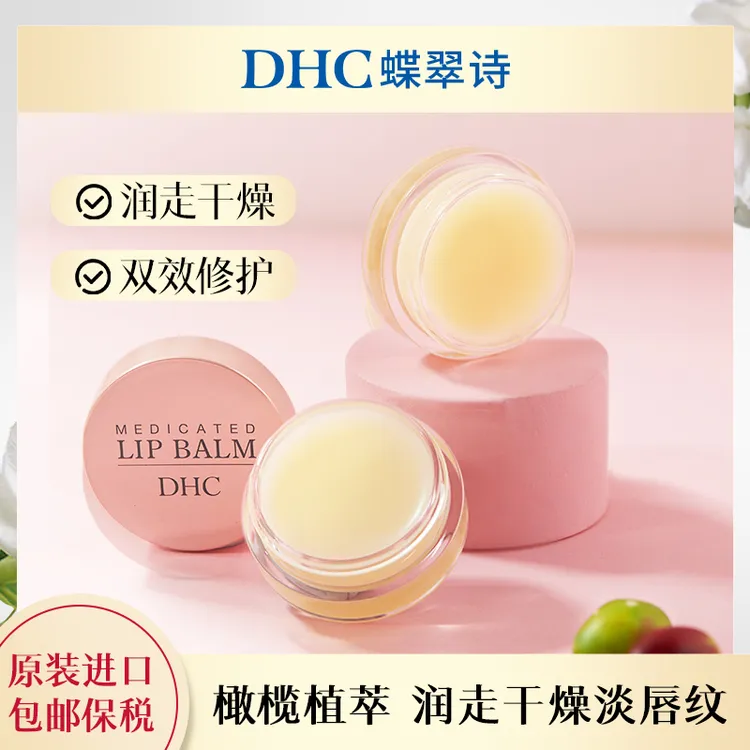 【DHC蝶翠诗】橄榄晚安唇膜7.5g*1罐保湿修护淡化唇纹春夏温和护理