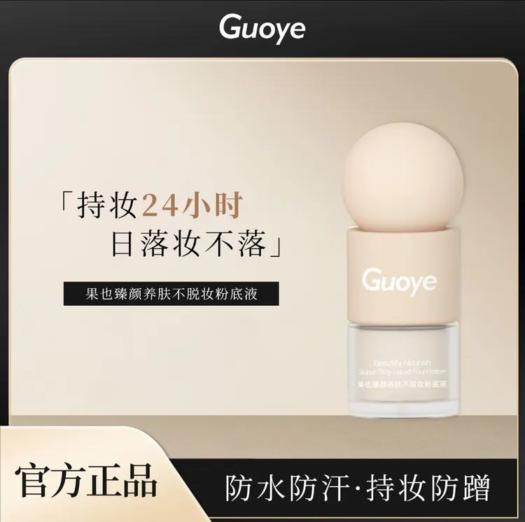 臻颜养肤不脱妆防水防汗持妆水润遮瑕粉底液控油持久轻薄润泽